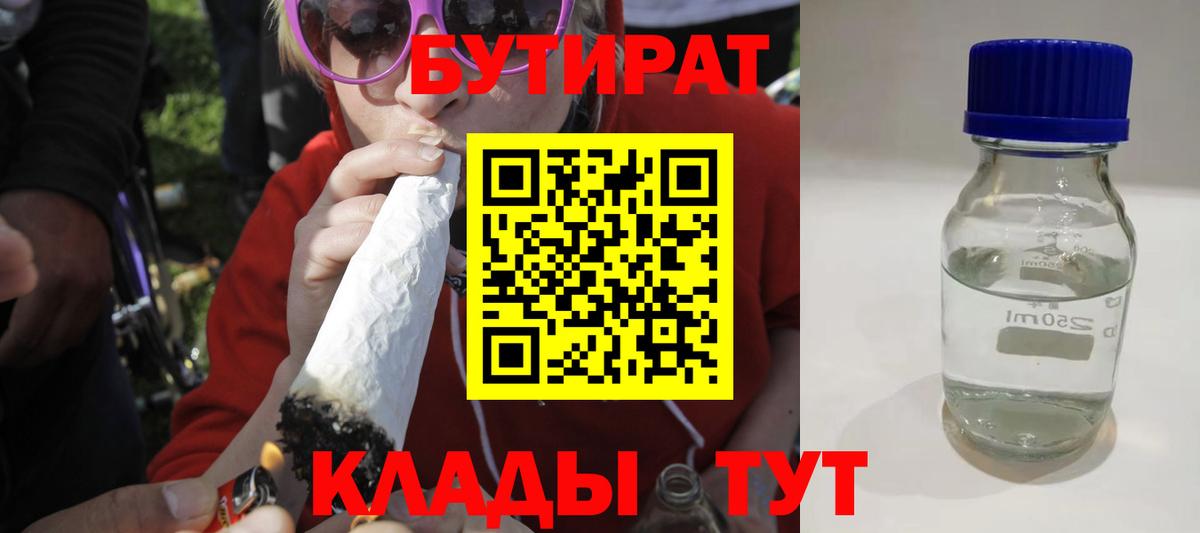БУТИРАТ  БУТИРАТ Butirat  Вход с VPN  Рязань 